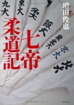 七帝柔道記