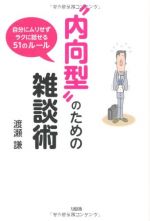 “内向型”のための雑談術―自分にムリせずラクに話せる51のルール