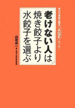 老けない人は焼き餃子より水餃子を選ぶ―老化の原因は悪玉「AGE(エージーイー)」だった!