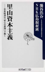 里山資本主義  日本経済は「安心の原理」で動く