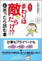 なぜか「まわりは敵だらけ!?」と思ったら読む本