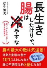 長生きしたけりゃ、腸は冷やすな―老い、がん予防に効く!  温める腸健康法