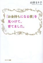 「お金持ちになる彼」を見つけて、育てました。