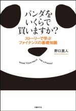 パンダをいくらで買いますか? ストーリーで学ぶファイナンスの基礎知識