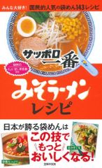 サッポロ一番 みそラーメンレシピ―みんな大好き! 国民的人気の袋めん143レシピ