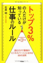 トップ3%の人だけが知っている仕事のルール