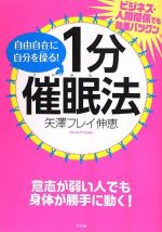 自由自在に自分を操る! 1分催眠法