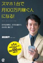 スマホ1台で月100万円稼ぐ人になる!