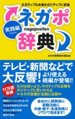 ネガポ辞典 実践編―ネガティブな言葉をポジティブに変換