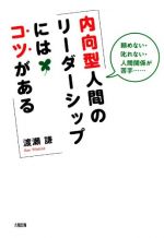 頼めない・叱れない・人間関係が苦手・・・ 内向型人間のリーダーシップにはコツがある