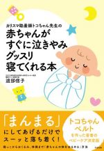 カリスマ助産師トコちゃん先生の 赤ちゃんがすぐに泣きやみグッスリ寝てくれる本