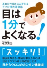 目は1分でよくなる! ─あなたの目がよみがえる7つの視力回復法