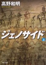 ジェノサイド 上 (角川文庫)