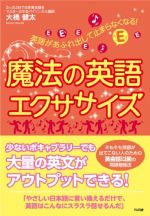 英語があふれ出して止まらなくなる!  魔法の英語エクササイズ