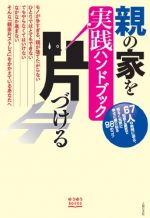 親の家を片づける 実践ハンドブック (ゆうゆうブックス)