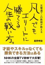 凡人でもエリートに勝てる人生の戦い方。