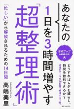 あなたの1日を3時間増やす「超整理術」 (単行本)