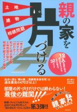 親の家を片づける 土地 建物 相続問題 (ゆうゆうBOOKS)