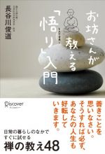 お坊さんが教える「悟り」入門