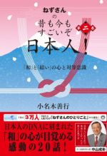 ねずさんの 昔も今もすごいぞ日本人! 第二巻: 「和」と「結い」の心と対等意識