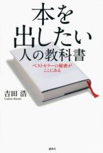 本を出したい人の教科書 ベストセラーの秘密がここにある