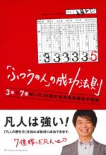 「ふつうの人」の成功法則