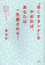 "尽くすオンナ"をやめれば、あなたは一生愛される!