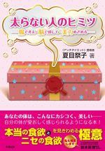 太らない人のヒミツ: 腸で考え・脳で感じて・美力めざめる