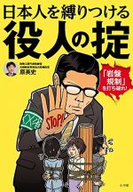 日本人を縛りつける役人の掟: 「岩盤規制」を打ち破れ!