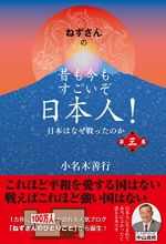 ねずさんの 昔も今もすごいぞ日本人! 第三巻: 日本はなぜ戦ったのか