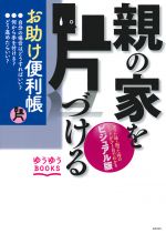 親の家を片づける お助け便利帳―迷った時・困った時のヒントがひと目でわかるビジュアル版 (ゆうゆうBOOKS)