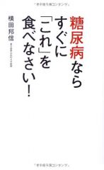 糖尿病なら すぐに「これ」を食べなさい!