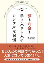 夢もお金も手に入れる人のシンプルな習慣