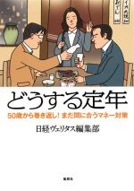 どうする定年 50歳から巻き返し! まだ間に合うマネー対策