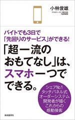 「超一流のおもてなし」は、スマホ一つでできる。──シェア№1タッチパネル式オーダーシステム開発者が描くこれからの感動接客