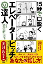 15秒で口説く エレベーターピッチの達人――3%のビジネスエリートだけが知っている瞬殺トーク