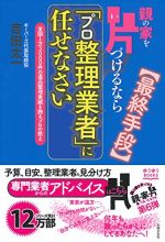 親の家を片づけるなら「プロ整理業者」に任せなさい (ゆうゆうBOOKS)