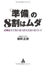 「準備」の8割はムダ: 計画は立てないほうが人生はうまくいく