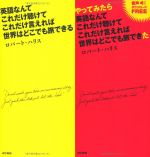 英語なんて これだけ聴けて これだけ言えれば 世界はどこでも旅できる／やってみたら 英語なんて これだけ聴けて これだけ言えれば 世界はどこでも旅できた