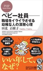 べビー社員―職場をイライラさせる幼稚な人の深層心理