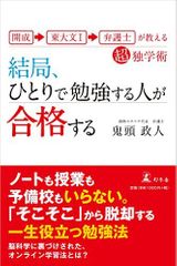 『開成→東大文I→弁護士が教える超独学術 結局、ひとりで勉強する人が合格する』