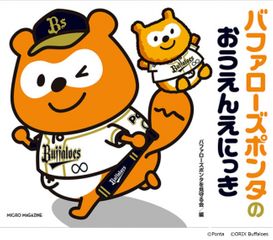 バファローズポンタのおうえんえにっき (絵本)