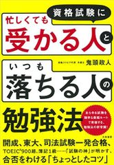 『資格試験に「忙しくても受かる人」と「いつも落ちる人」の勉強法』