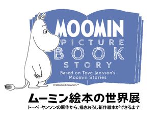 新作『ムーミン』絵本の原画80点が日本初公開　トーベ・ヤンソン展示会開催