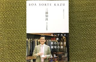 『BOA SORTE KAZU』（東邦出版刊）