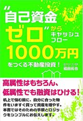 “自己資金ゼロ"からキャッシュフロー1000万円をつくる不動産投資!