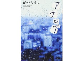 『アナログ』(新潮社刊)