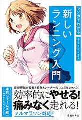 マンガでわかる新しいランニング入門