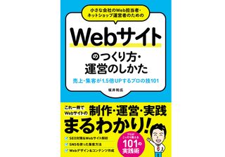 『小さな会社のWeb担当者・ネットショップ運営者のためのWebサイトのつくり方・運営のしかた 売上・集客が1.5倍UPする プロの技 』坂井和広著