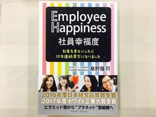 『社員幸福度 Employee Happiness 社員を幸せにしたら10年連続黒字になりました』（クロスメディア・パブリッシング刊）